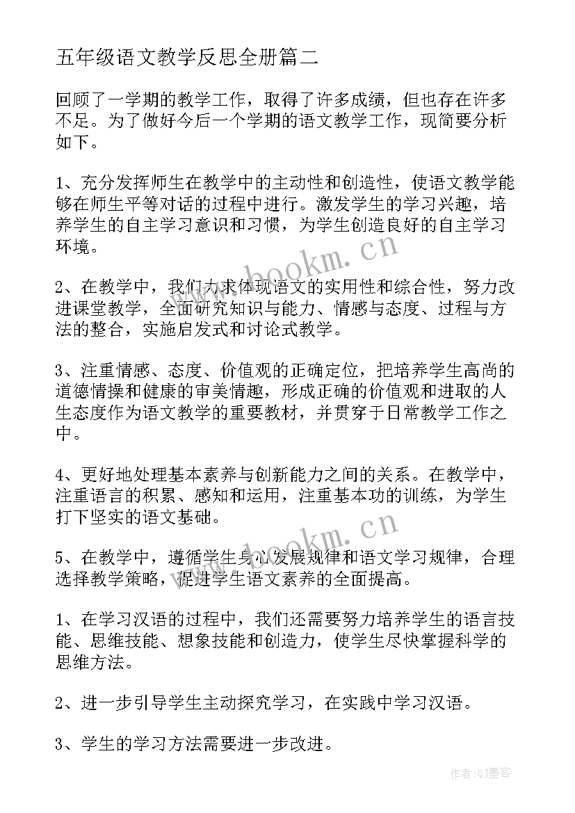 2023年五年级语文教学反思全册 五年级语文教学反思(优秀7篇)