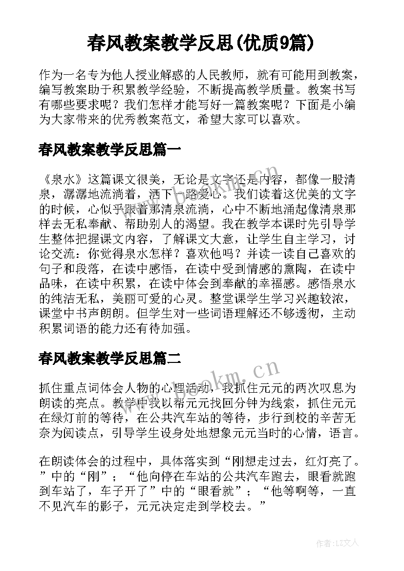 春风教案教学反思(优质9篇)