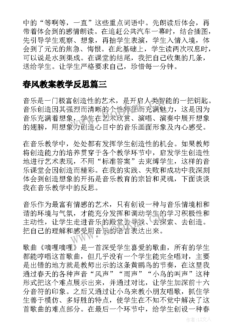 春风教案教学反思(优质9篇)