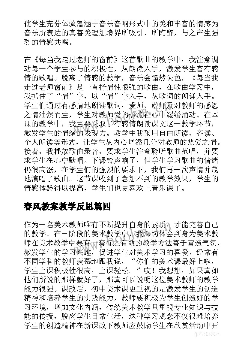 春风教案教学反思(优质9篇)