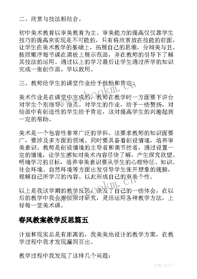 春风教案教学反思(优质9篇)