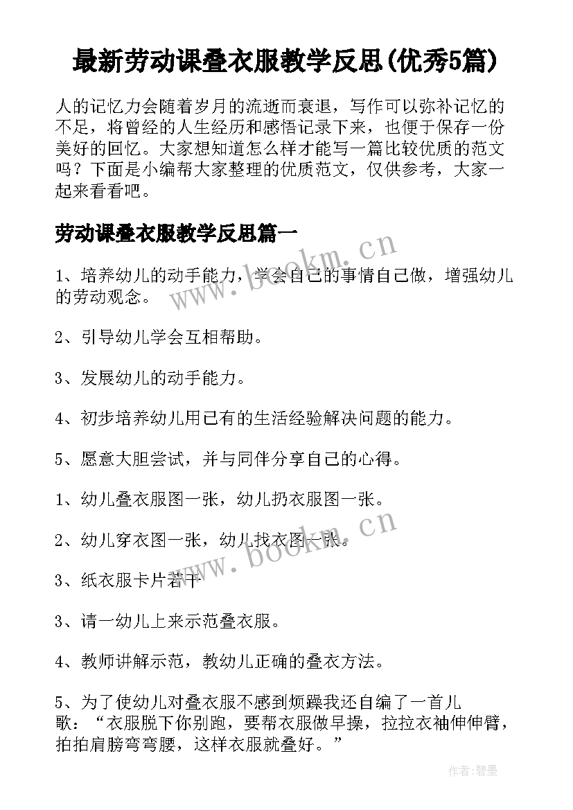 最新劳动课叠衣服教学反思(优秀5篇)