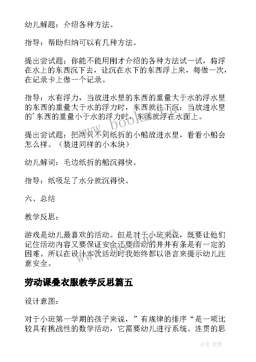 最新劳动课叠衣服教学反思(优秀5篇)