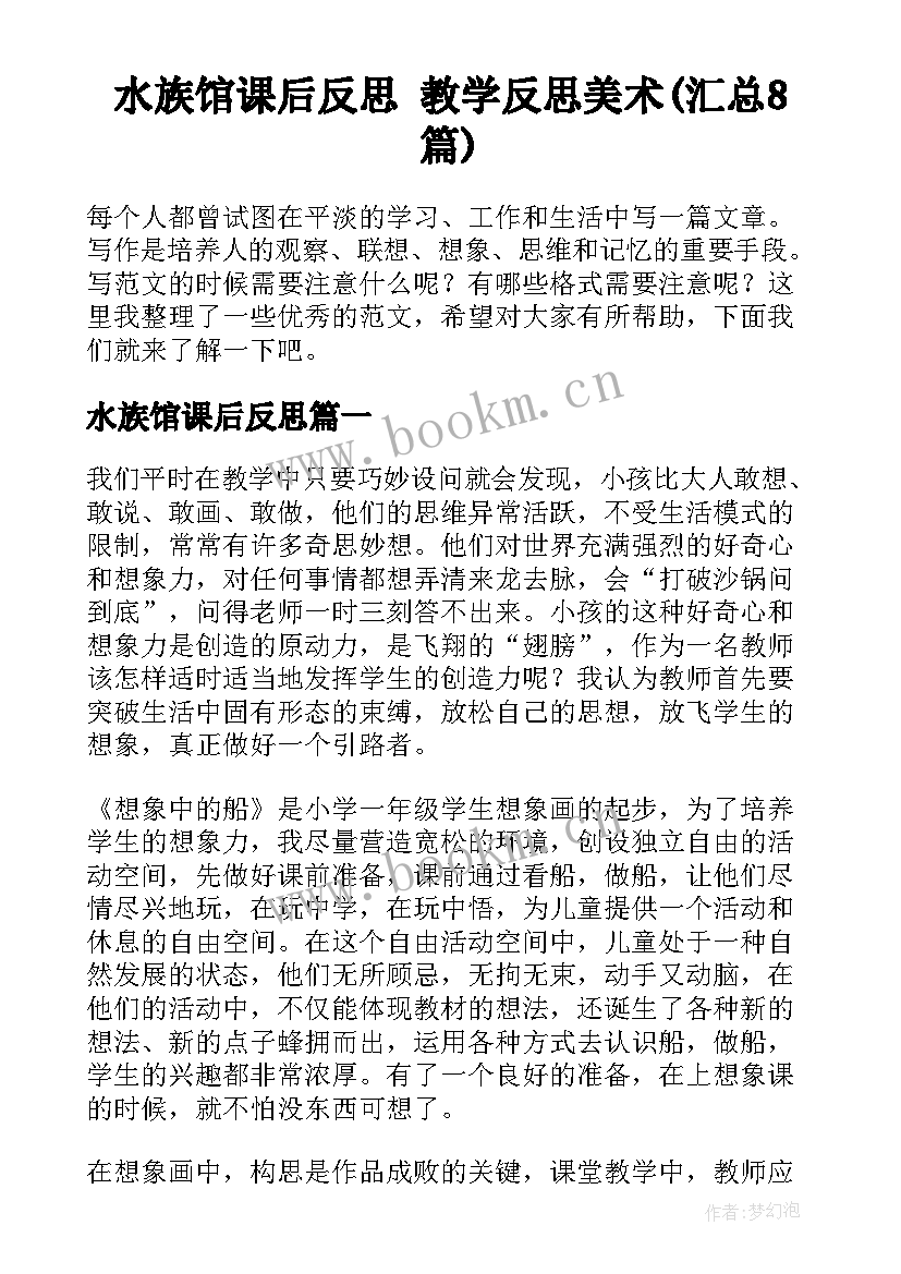 水族馆课后反思 教学反思美术(汇总8篇)