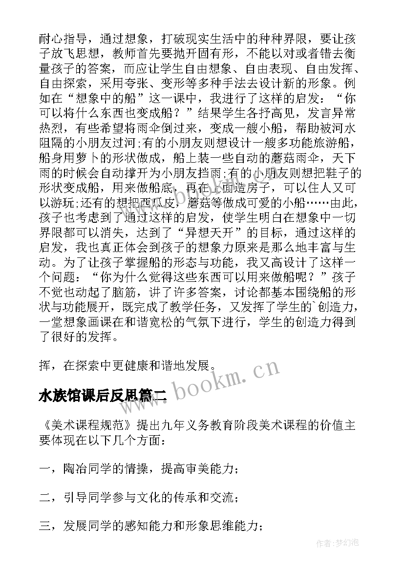 水族馆课后反思 教学反思美术(汇总8篇)