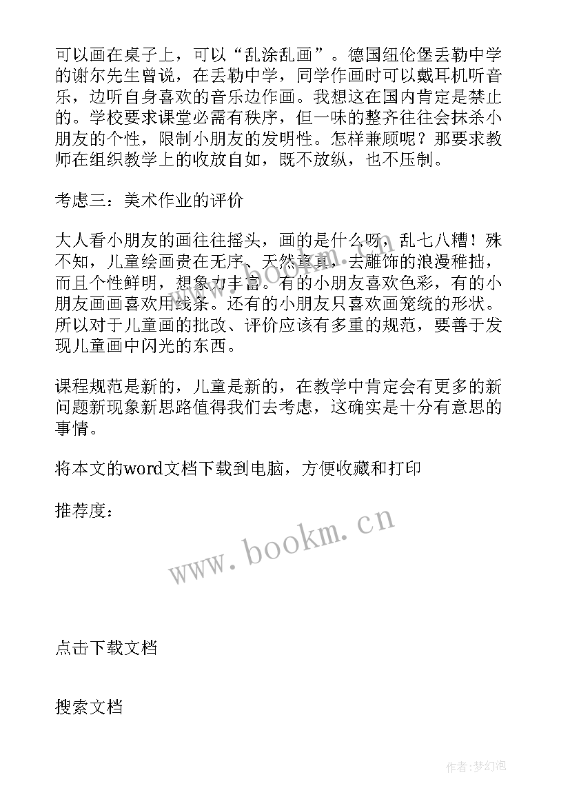 水族馆课后反思 教学反思美术(汇总8篇)