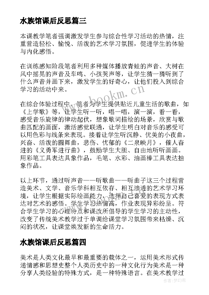 水族馆课后反思 教学反思美术(汇总8篇)