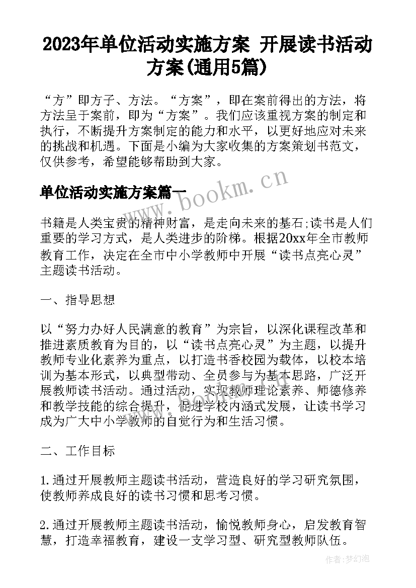 2023年单位活动实施方案 开展读书活动方案(通用5篇)