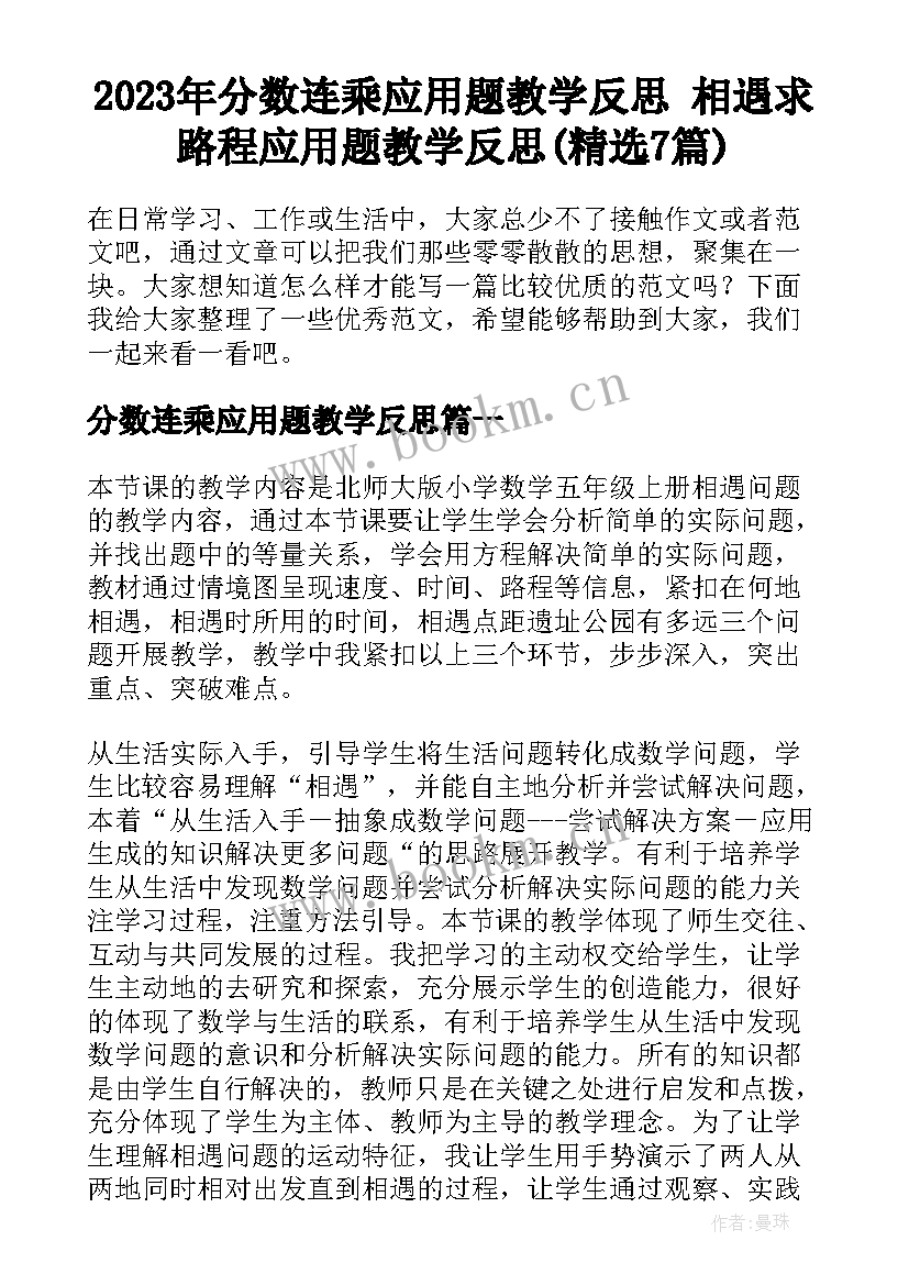 2023年分数连乘应用题教学反思 相遇求路程应用题教学反思(精选7篇)