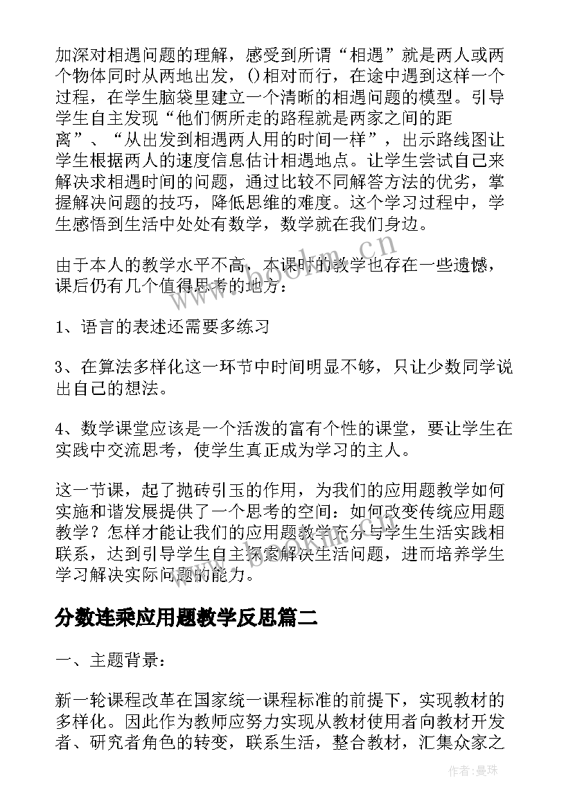 2023年分数连乘应用题教学反思 相遇求路程应用题教学反思(精选7篇)