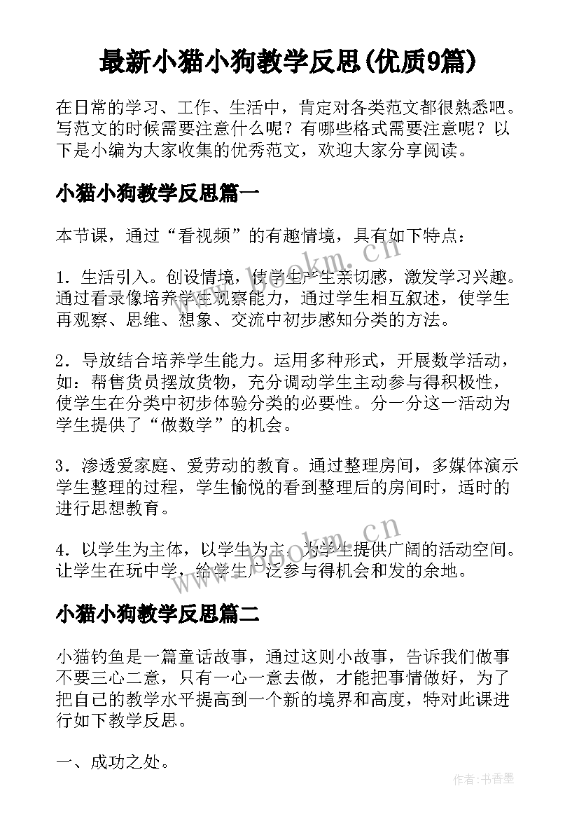 最新小猫小狗教学反思(优质9篇)