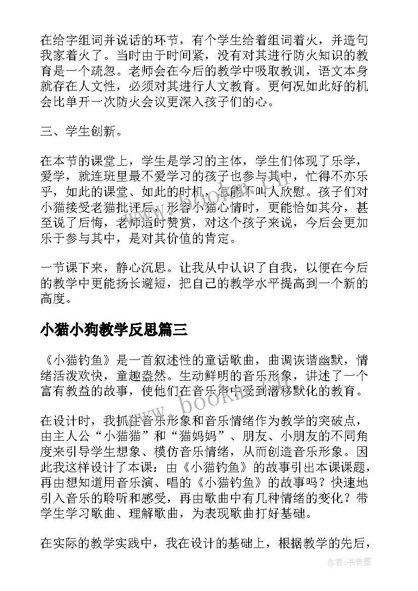 最新小猫小狗教学反思(优质9篇)