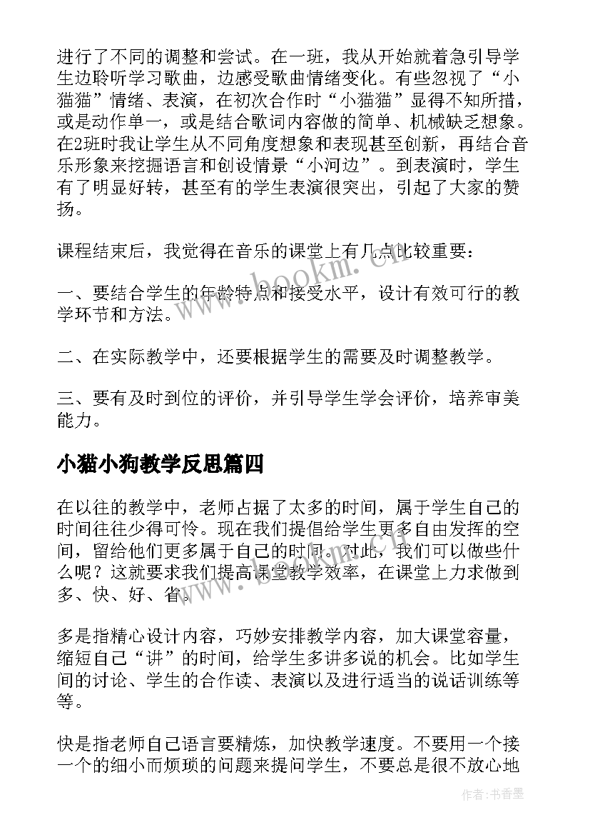 最新小猫小狗教学反思(优质9篇)