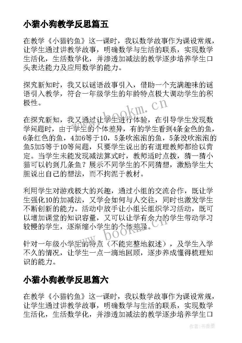 最新小猫小狗教学反思(优质9篇)