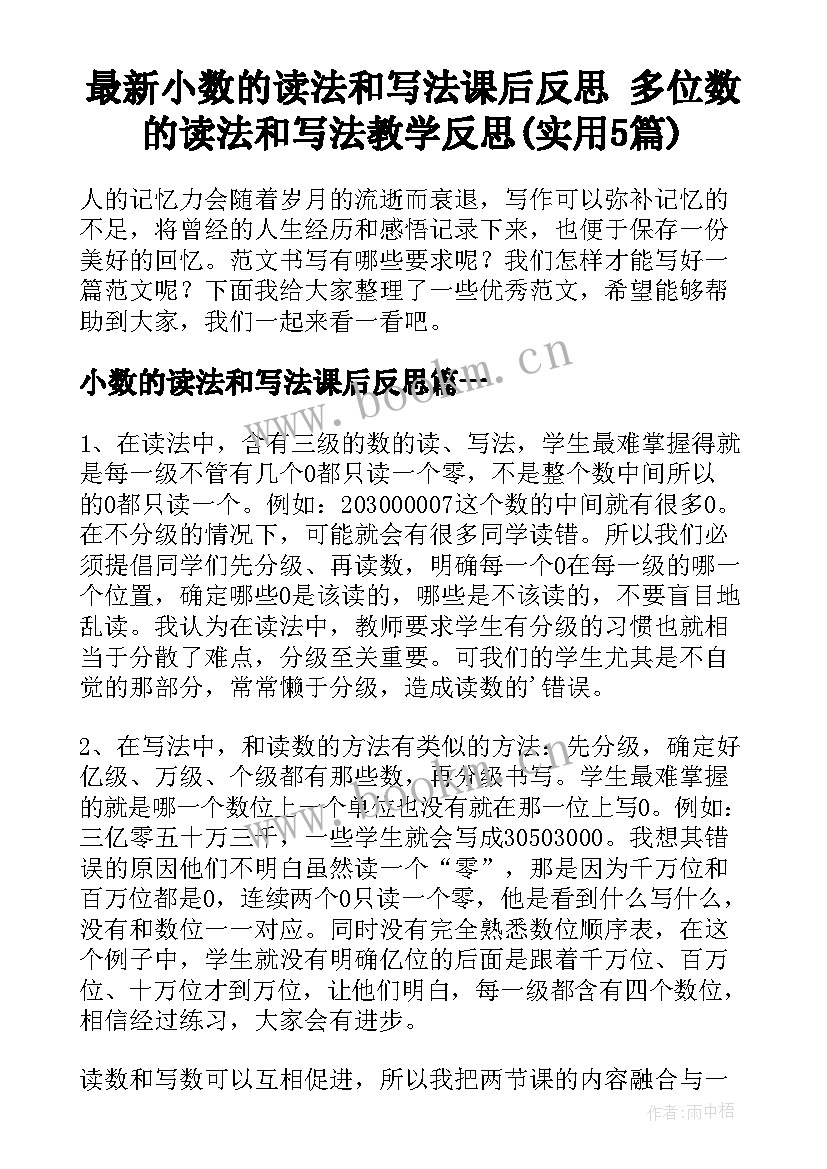 最新小数的读法和写法课后反思 多位数的读法和写法教学反思(实用5篇)