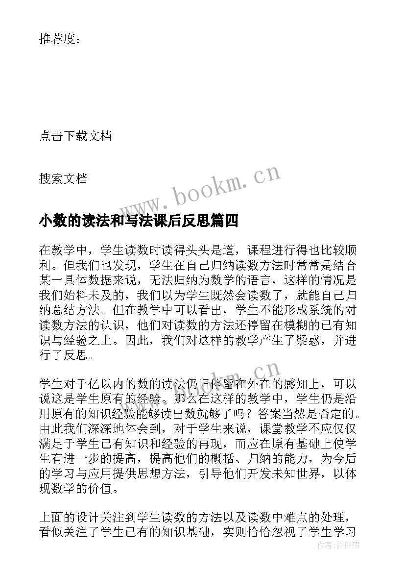 最新小数的读法和写法课后反思 多位数的读法和写法教学反思(实用5篇)