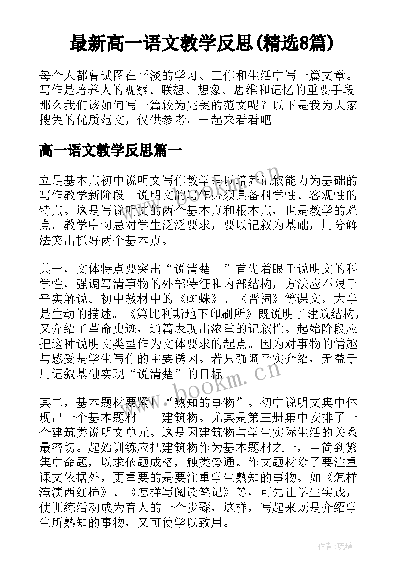 最新高一语文教学反思(精选8篇)