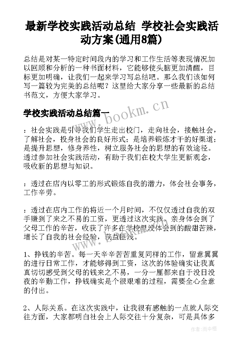 最新学校实践活动总结 学校社会实践活动方案(通用8篇)