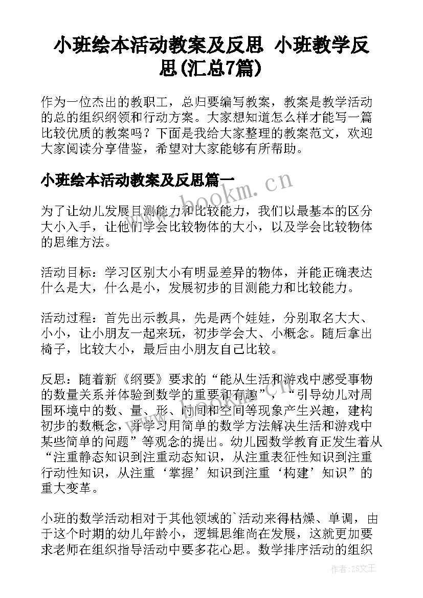 小班绘本活动教案及反思 小班教学反思(汇总7篇)