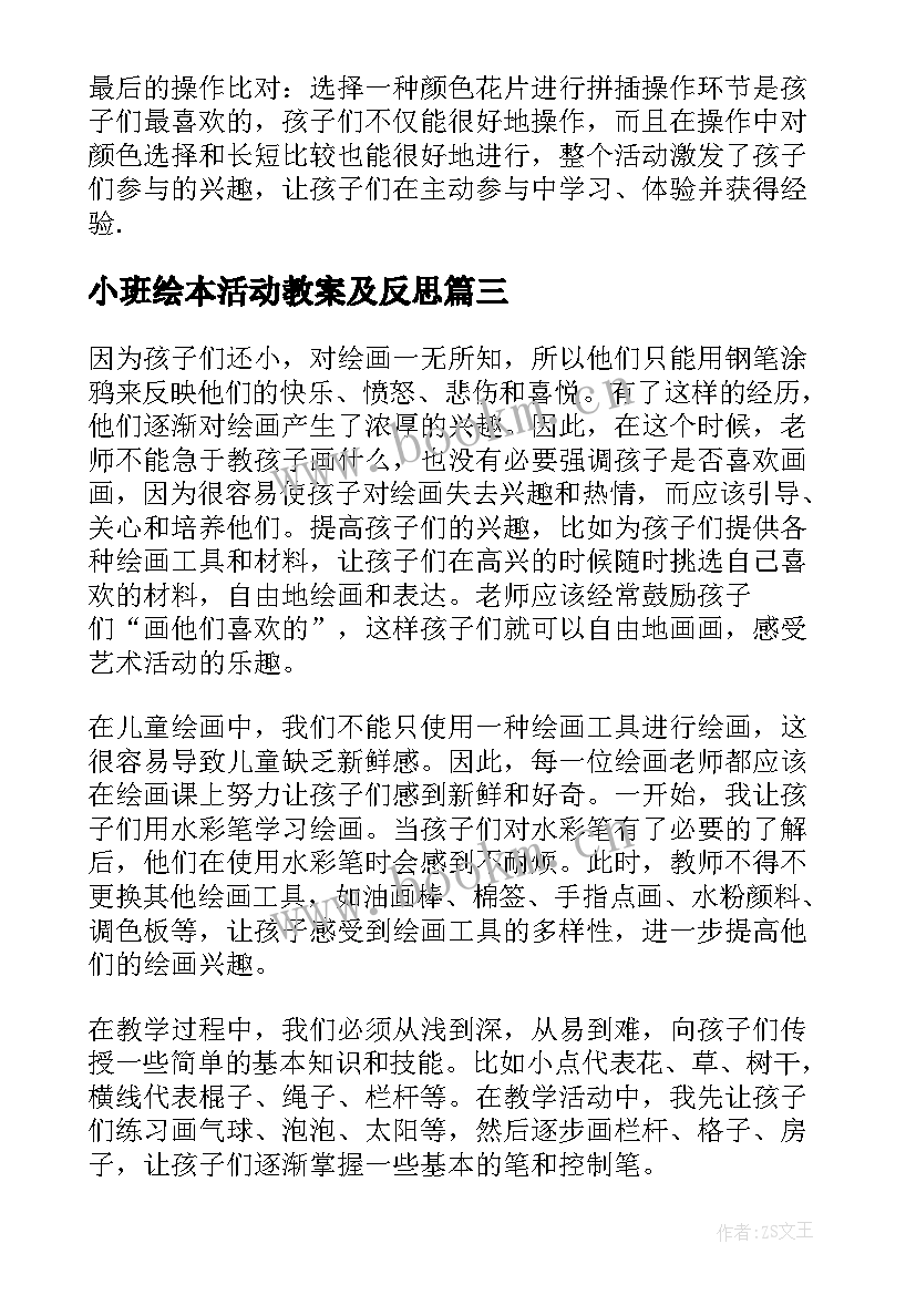 小班绘本活动教案及反思 小班教学反思(汇总7篇)