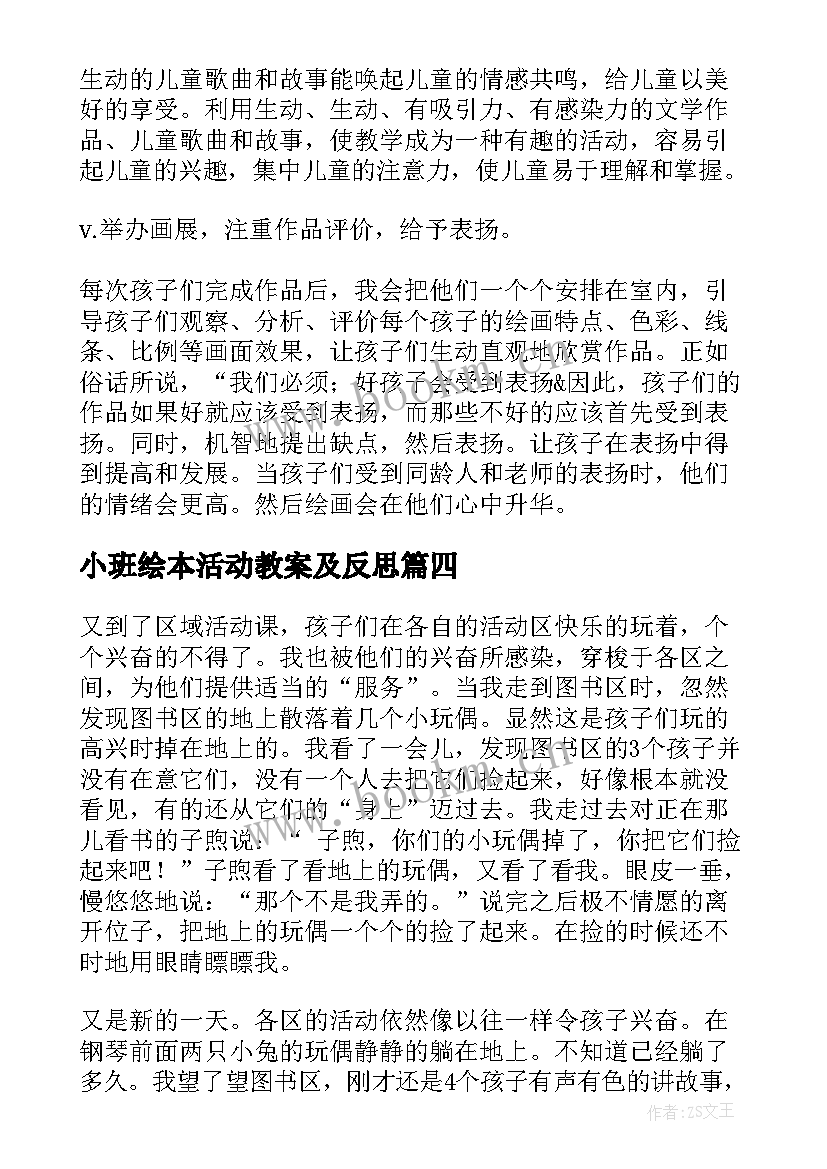 小班绘本活动教案及反思 小班教学反思(汇总7篇)