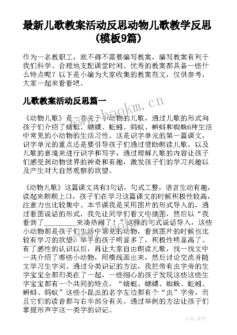 最新儿歌教案活动反思 动物儿歌教学反思(模板9篇)