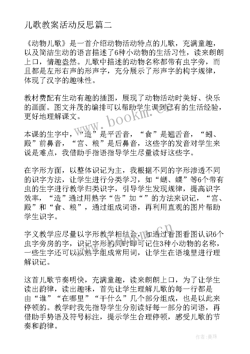 最新儿歌教案活动反思 动物儿歌教学反思(模板9篇)