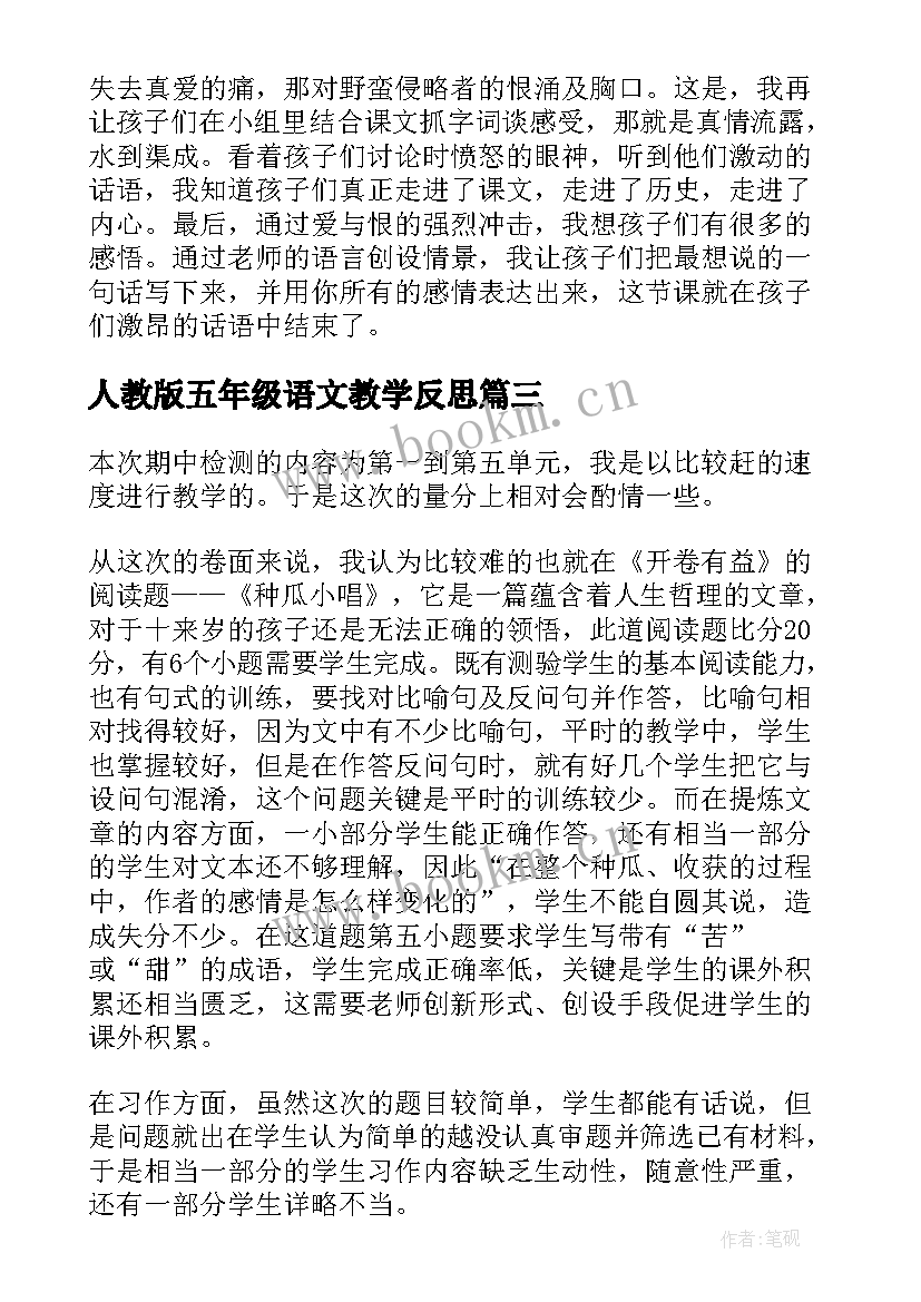 最新人教版五年级语文教学反思(实用6篇)