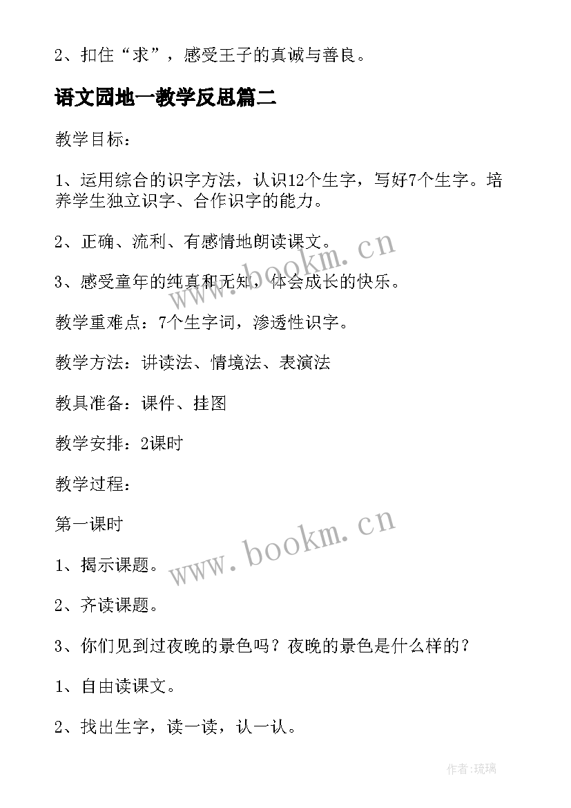 语文园地一教学反思 人教版小学语文五年级教学反思(通用5篇)