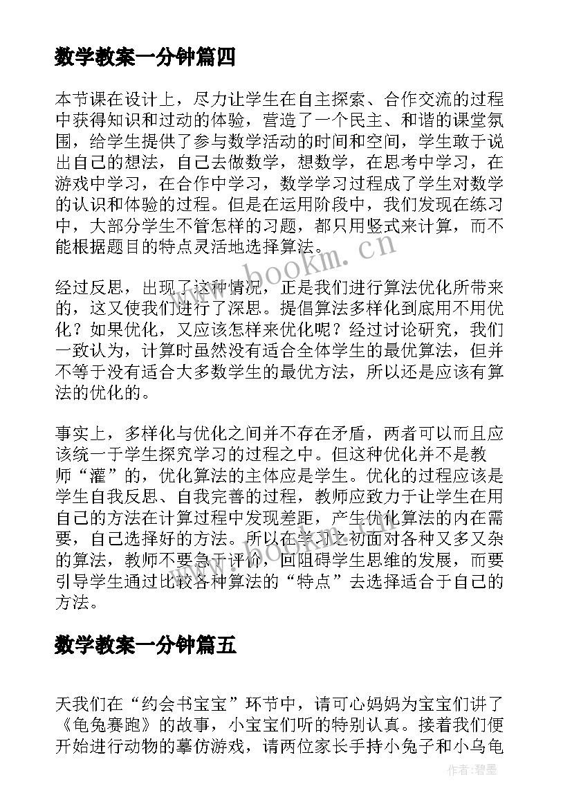 2023年数学教案一分钟 捐书活动教学反思(模板8篇)