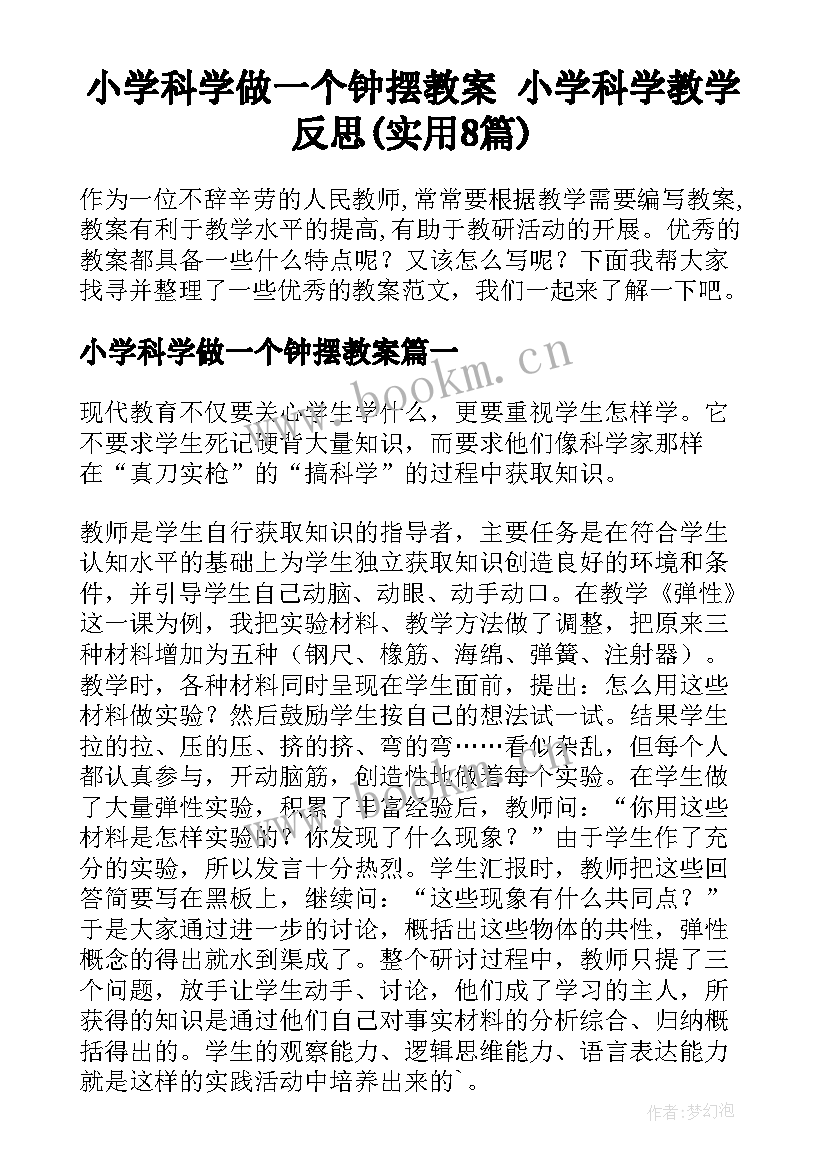 小学科学做一个钟摆教案 小学科学教学反思(实用8篇)