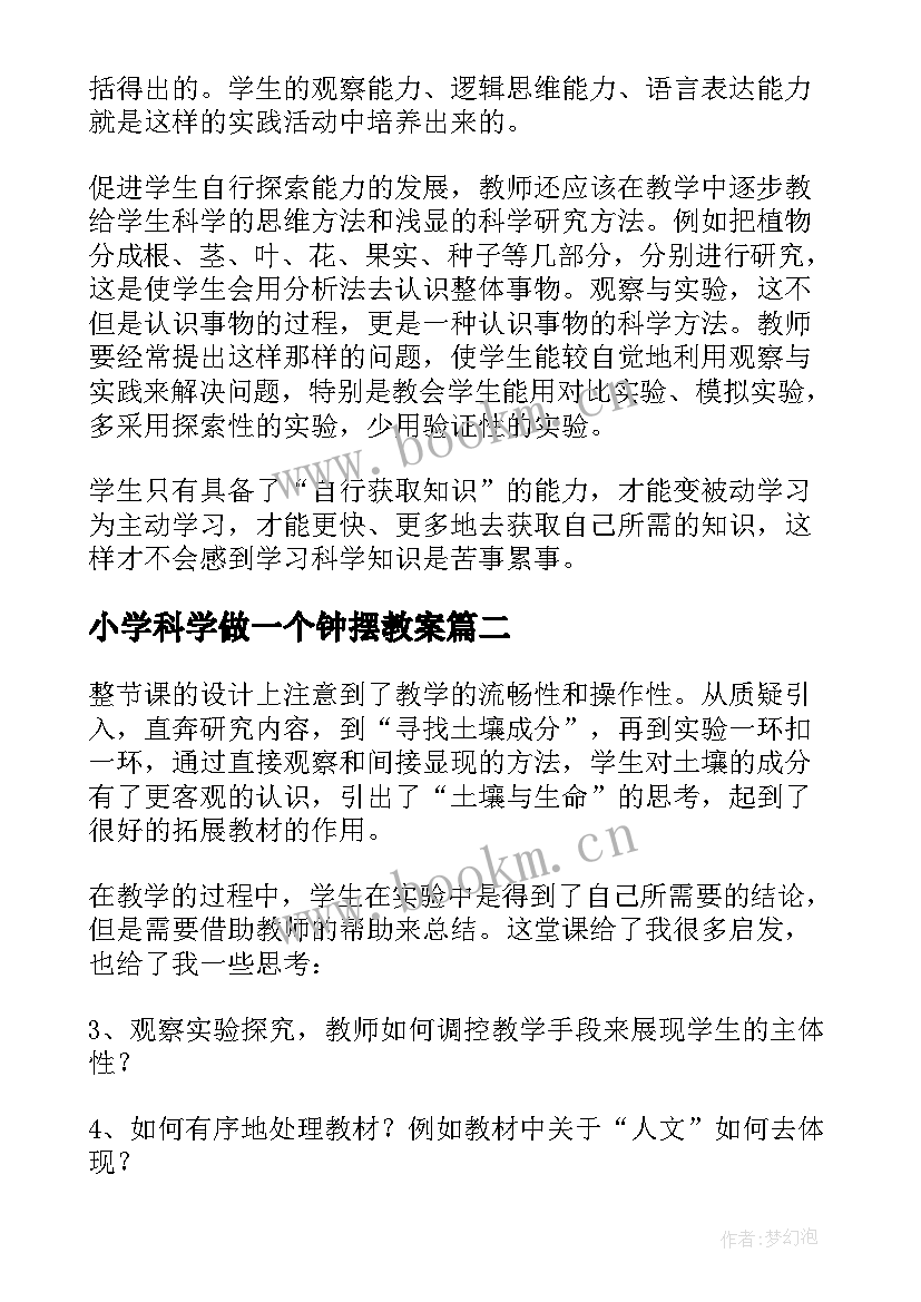 小学科学做一个钟摆教案 小学科学教学反思(实用8篇)