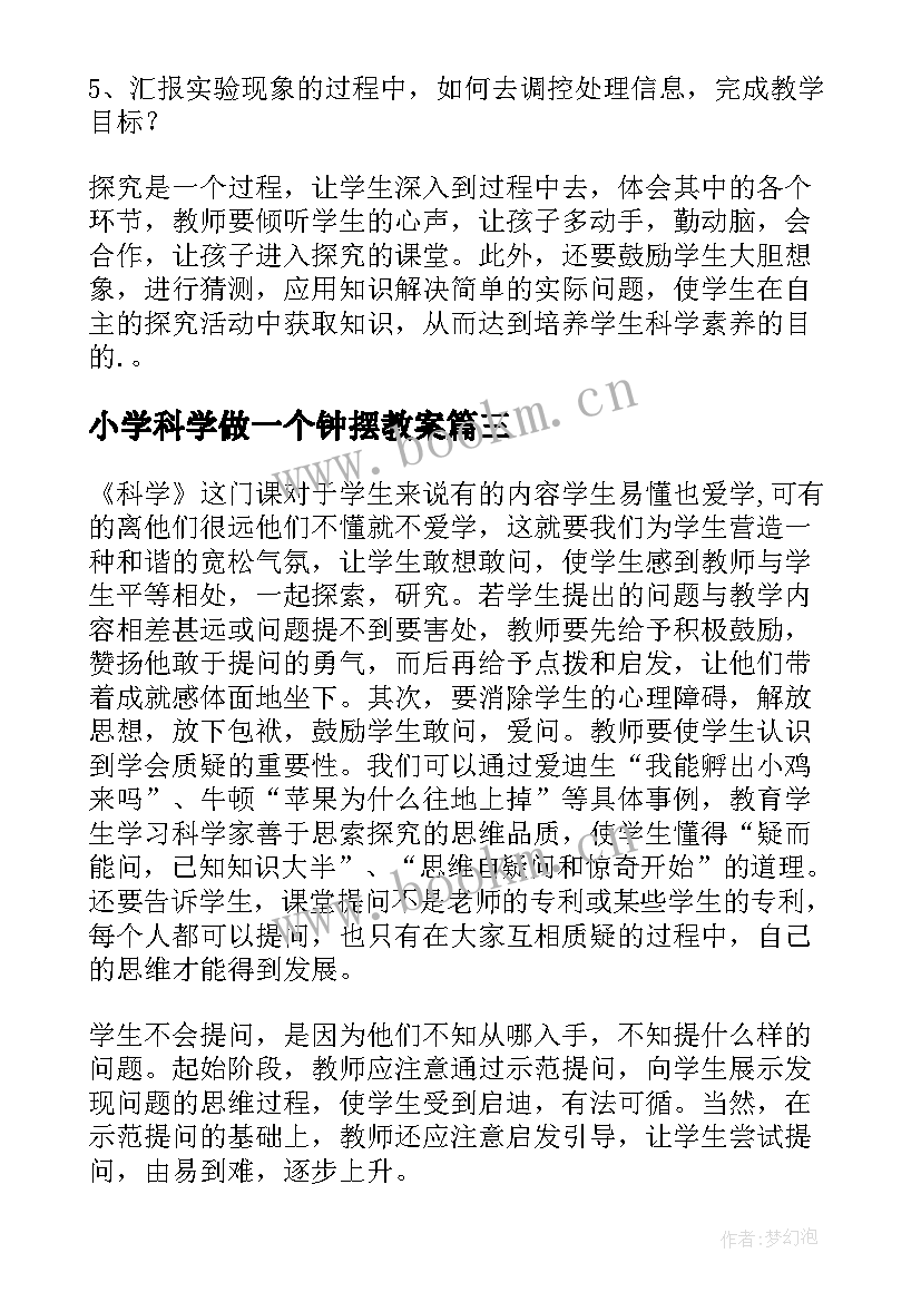 小学科学做一个钟摆教案 小学科学教学反思(实用8篇)