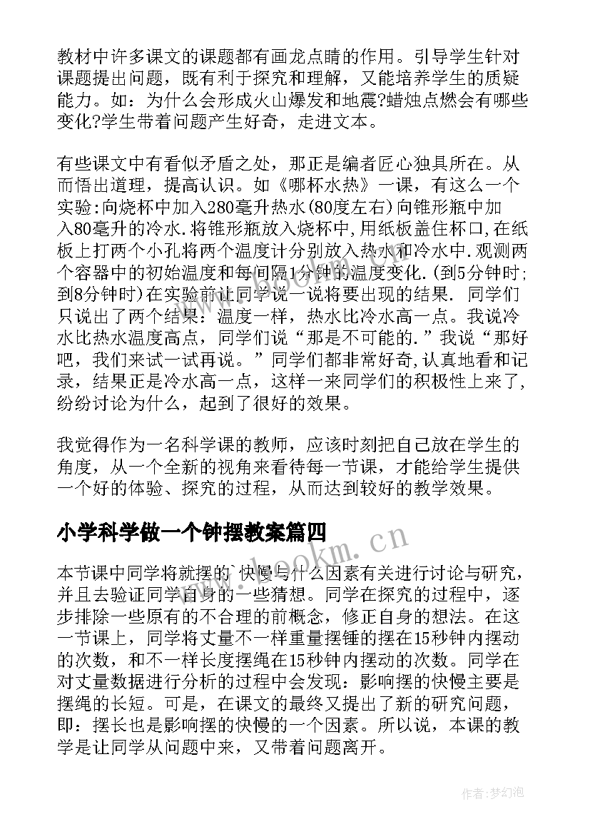 小学科学做一个钟摆教案 小学科学教学反思(实用8篇)