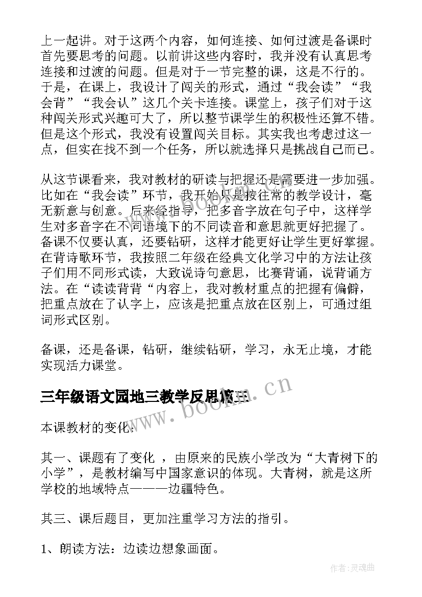 2023年三年级语文园地三教学反思(精选5篇)