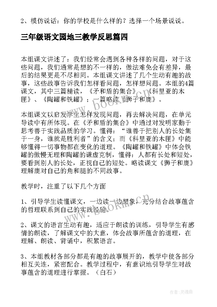 2023年三年级语文园地三教学反思(精选5篇)