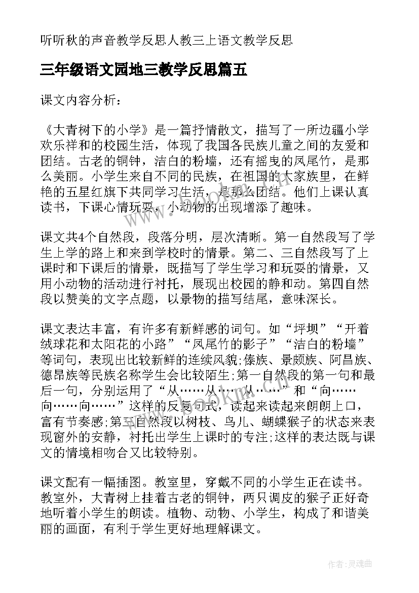 2023年三年级语文园地三教学反思(精选5篇)