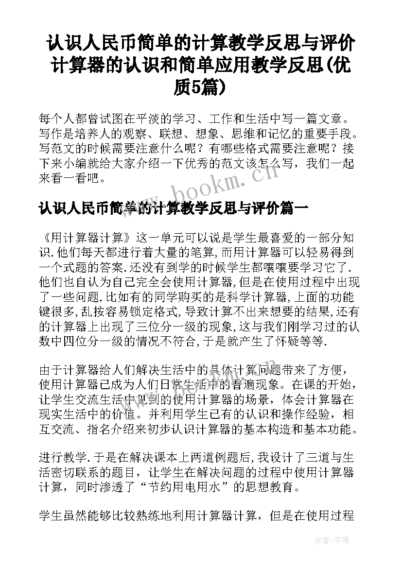 认识人民币简单的计算教学反思与评价 计算器的认识和简单应用教学反思(优质5篇)