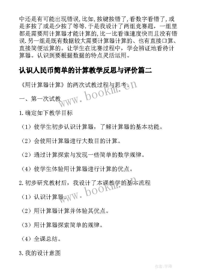 认识人民币简单的计算教学反思与评价 计算器的认识和简单应用教学反思(优质5篇)