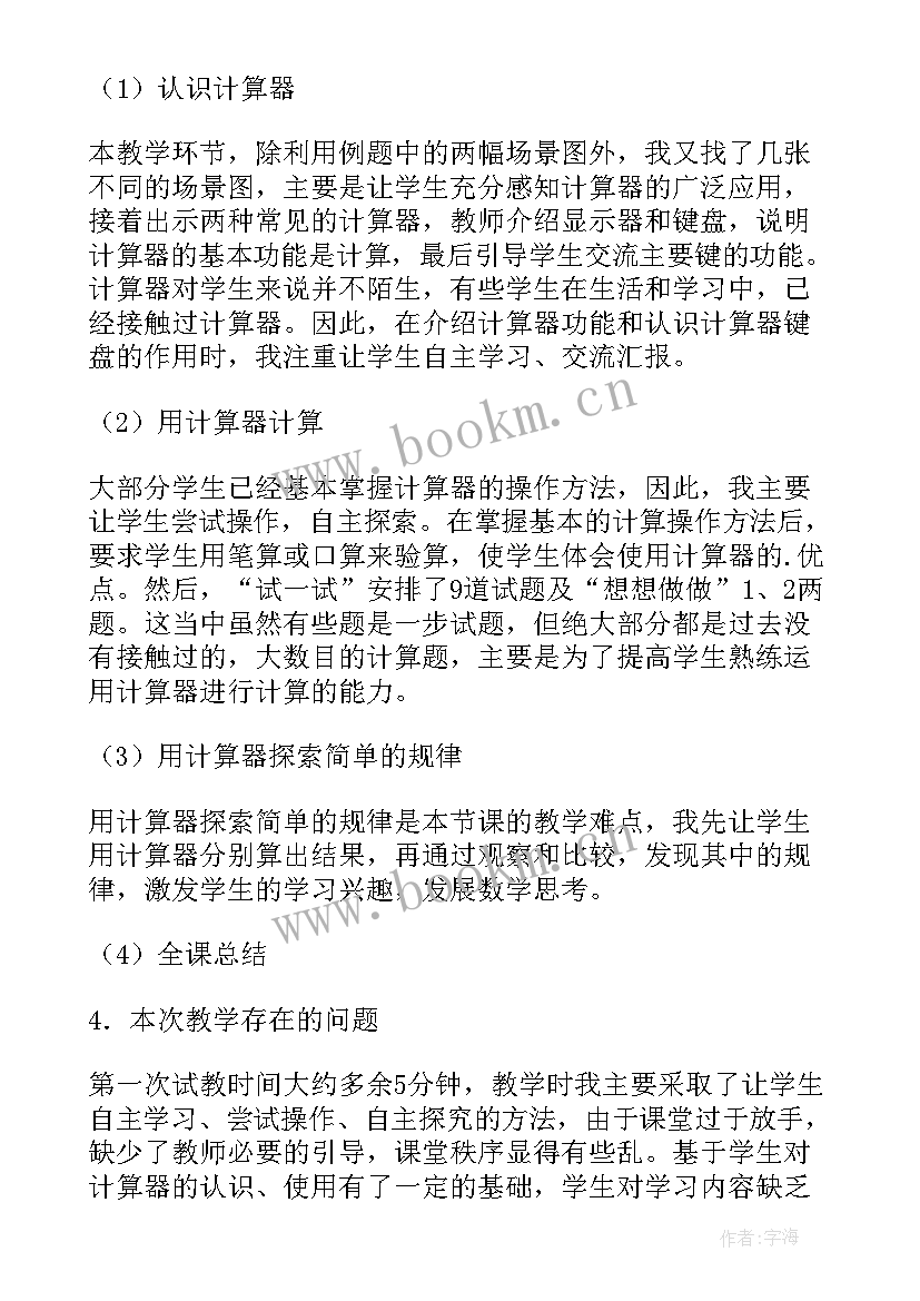 认识人民币简单的计算教学反思与评价 计算器的认识和简单应用教学反思(优质5篇)