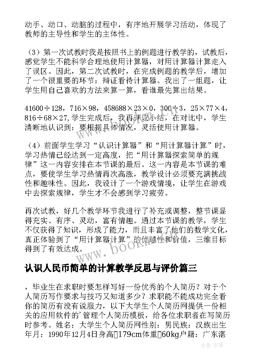 认识人民币简单的计算教学反思与评价 计算器的认识和简单应用教学反思(优质5篇)