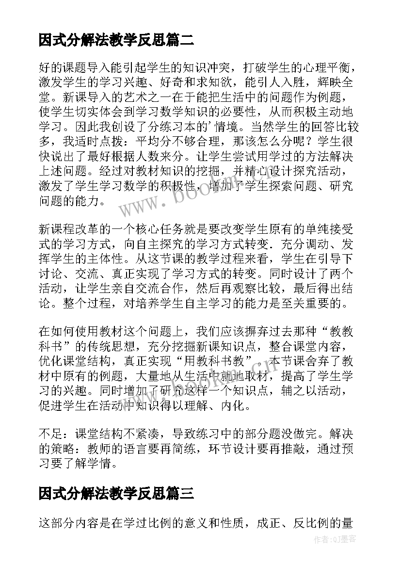 因式分解法教学反思(模板5篇)