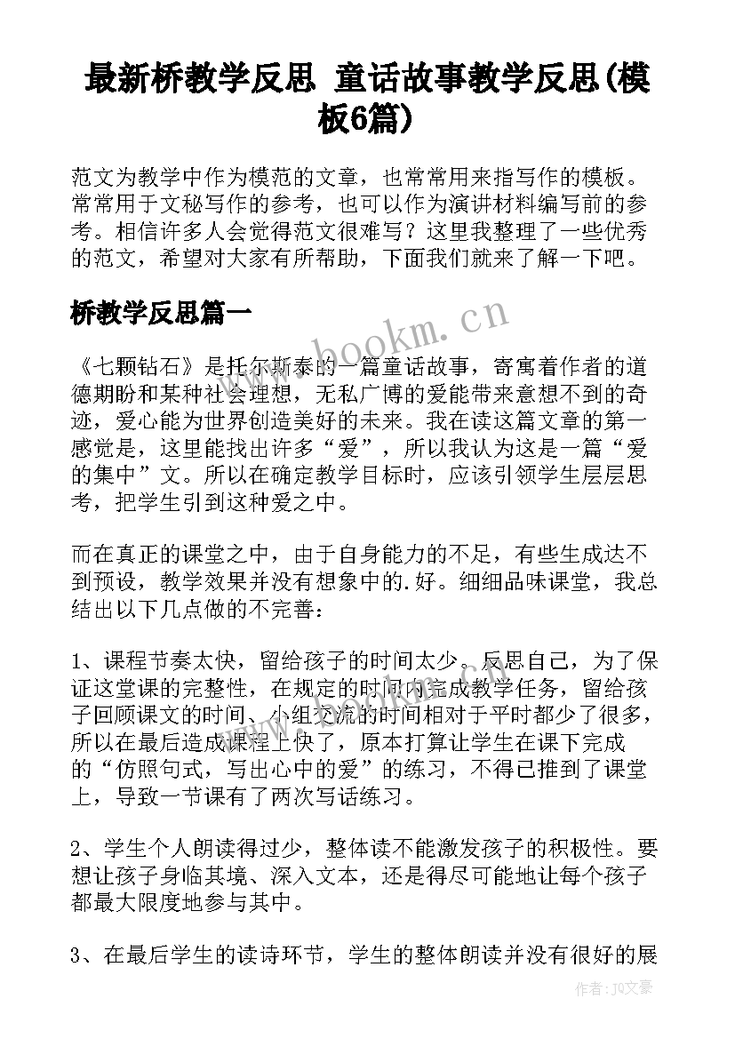 最新桥教学反思 童话故事教学反思(模板6篇)