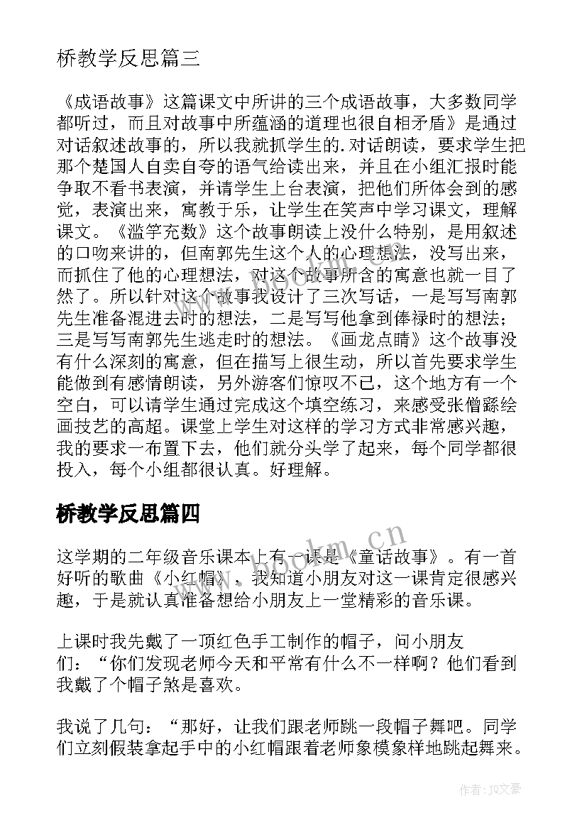 最新桥教学反思 童话故事教学反思(模板6篇)