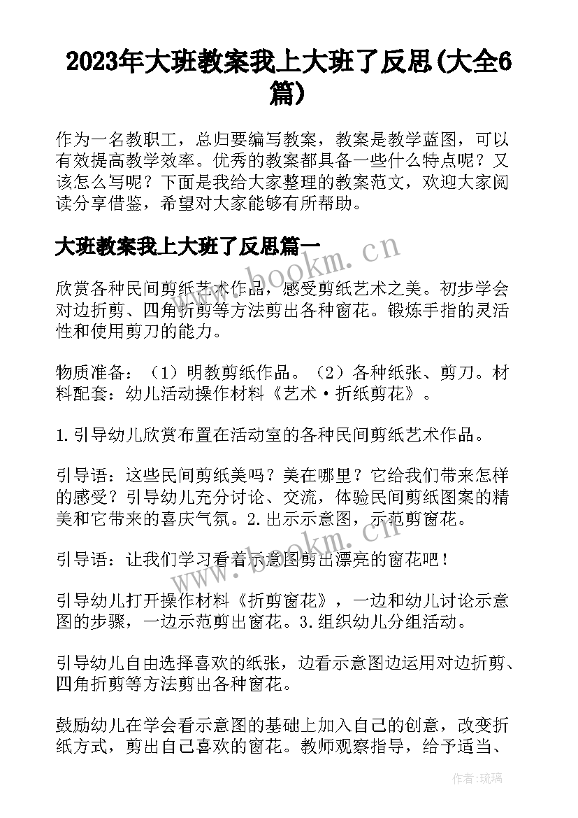 2023年大班教案我上大班了反思(大全6篇)