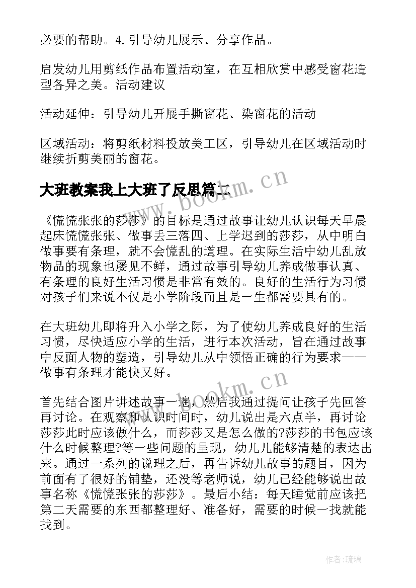 2023年大班教案我上大班了反思(大全6篇)