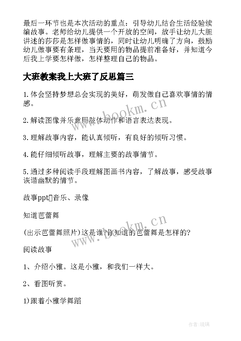 2023年大班教案我上大班了反思(大全6篇)