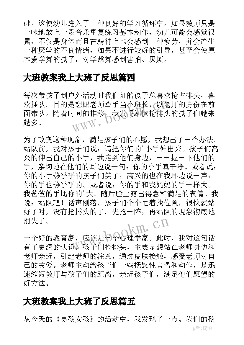 2023年大班教案我上大班了反思(大全6篇)