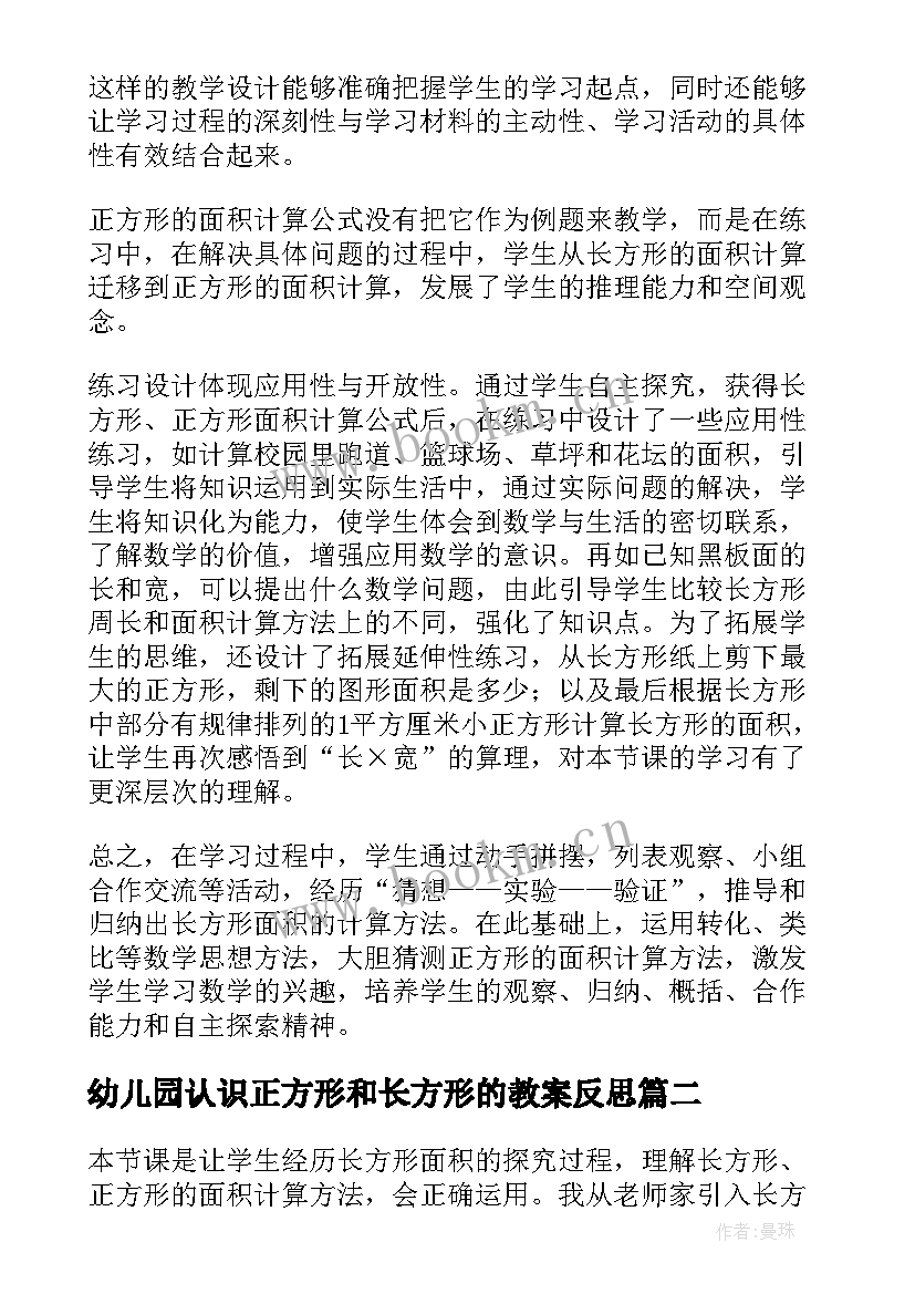 2023年幼儿园认识正方形和长方形的教案反思(通用5篇)