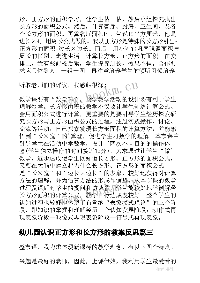 2023年幼儿园认识正方形和长方形的教案反思(通用5篇)